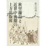 秋里籬島と近世中後期の上方出版界 [単行本]
