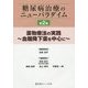 糖尿病治療のニューパラダイム〈第2巻〉薬物療法の実践―血糖降下薬を中心に [単行本]