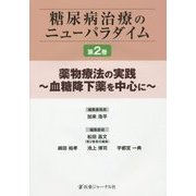糖尿病治療のニューパラダイム〈第2巻〉薬物療法の実践―血糖降下薬を中心に [単行本]