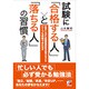 試験に「合格する人」と「落ちる人」の習慣(アスカビジネス) [単行本]