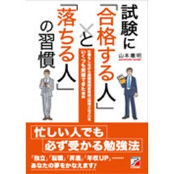 試験に「合格する人」と「落ちる人」の習慣(アスカビジネス) [単行本]