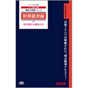 財務諸表論完全無欠の総まとめ〈2015年度版〉(税理士受験シリーズ) [単行本]