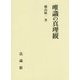 唯識の真理観 [単行本]