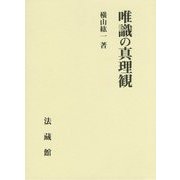 唯識の真理観 [単行本]