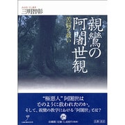 親鸞の阿闍世観―苦悩と救い [単行本]