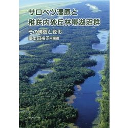サロベツ湿原と稚咲内砂丘林帯湖沼群―その構造と変化 [単行本]