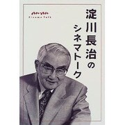 淀川長治のシネマトーク [単行本]