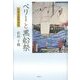 ペリーと黒船祭―日米文化外交史 [単行本]