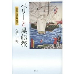 ペリーと黒船祭―日米文化外交史 [単行本]