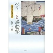 ペリーと黒船祭―日米文化外交史 [単行本]