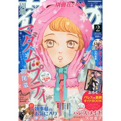 別冊 花とゆめ 2015年 02月号 [雑誌]