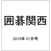 囲碁関西 2015年 01月号 [雑誌]