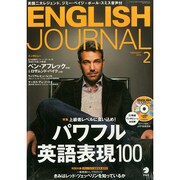 ENGLISH JOURNAL (イングリッシュジャーナル) 2015年 02月号 [雑誌]