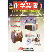 化学装置 2015年 01月号 [雑誌]