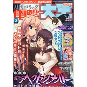 電撃大王 2015年 02月号 [雑誌]