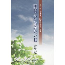 明日につなぎたい〈2〉老いのときめき、88歳のブログ百選 [単行本]
