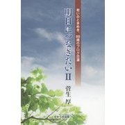明日につなぎたい〈2〉老いのときめき、88歳のブログ百選 [単行本]