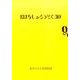 おはなしのろうそく 30 [文庫]