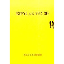 おはなしのろうそく 30 [文庫]