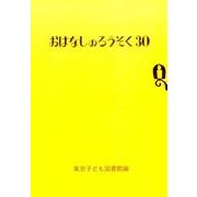 おはなしのろうそく 30 [文庫]