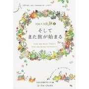 そしてまた旅が始まる(100人100旅〈8〉) [単行本]