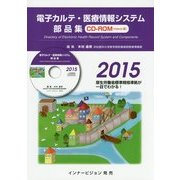 電子カルテ・医療情報システム部品集〈2015〉 [単行本]