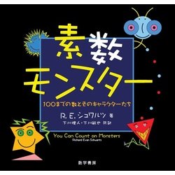 素数モンスター－100までの数とそのキャラクターたち [単行本]