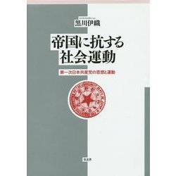 帝国に抗する社会運動―第一次日本共産党の思想と運動 [単行本]
