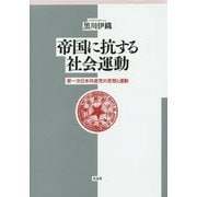 帝国に抗する社会運動―第一次日本共産党の思想と運動 [単行本]