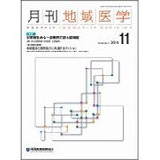 月刊地域医学 Vol.28No.11(2014 11) [単行本]
