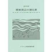 関東周辺の潮位表〈2015年〉 [単行本]