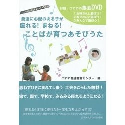 発達に心配のある子が座れる!まねる!ことばが育つあそびうた [単行本]