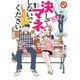 決してマネしないでください。 1（モーニングKC） [コミック]