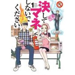 決してマネしないでください。 1（モーニングKC） [コミック]