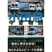 小田急今昔物語 [単行本]