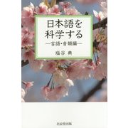 日本語を科学する―言語・音韻編 [単行本]