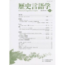 歴史言語学〈第3号〉 [全集叢書]
