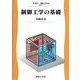 制御工学の基礎(電子・通信工学〈EKR-11〉) [全集叢書]