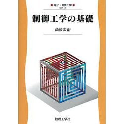 制御工学の基礎(電子・通信工学〈EKR-11〉) [全集叢書]