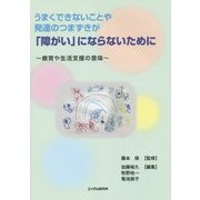 うまくできないことや発達のつまずきが「障がい」にならないために―療育や生活支援の意味 [単行本]