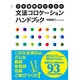 日本語教育のための文法コロケーションハンドブック [事典辞典]
