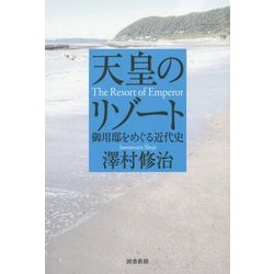 天皇のリゾート―御用邸をめぐる近代史 [単行本]