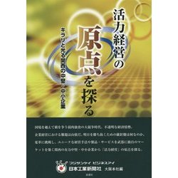 活力経営の原点を探る―キラリと光る関西の中堅・中小企業 [単行本]