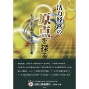 活力経営の原点を探る―キラリと光る関西の中堅・中小企業 [単行本]