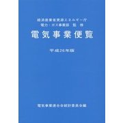 電気事業便覧〈平成26年版〉 [単行本]