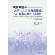 現代中国の「大学における教員養成」への改革に関する研究 [単行本]