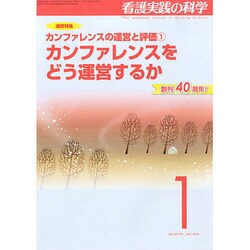 看護実践の科学 2015年 01月号 [雑誌]