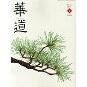 華道 2015年 01月号 [雑誌]
