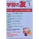 学習の友 2015年 01月号 [雑誌]