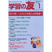 学習の友 2015年 01月号 [雑誌]